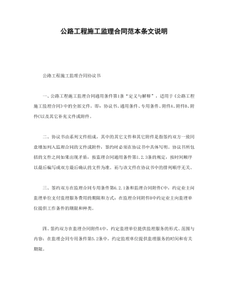 房地产合同范本-公路工程施工监理合同范本条文说明.doc