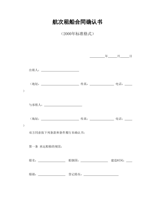 其他合同范本-航次租船合同确认书（2000年标准格式）.doc