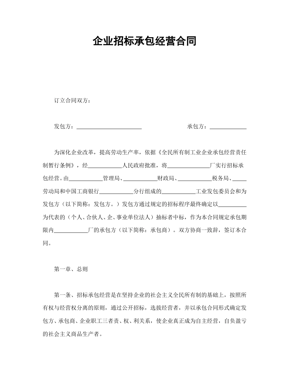 房地产合同范本-企业招标承包经营合同.doc_第1页