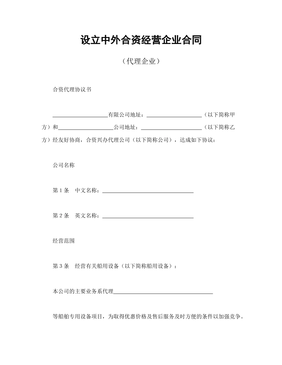 投资合同范本-设立中外合资经营企业合同（代理企业）.doc_第1页