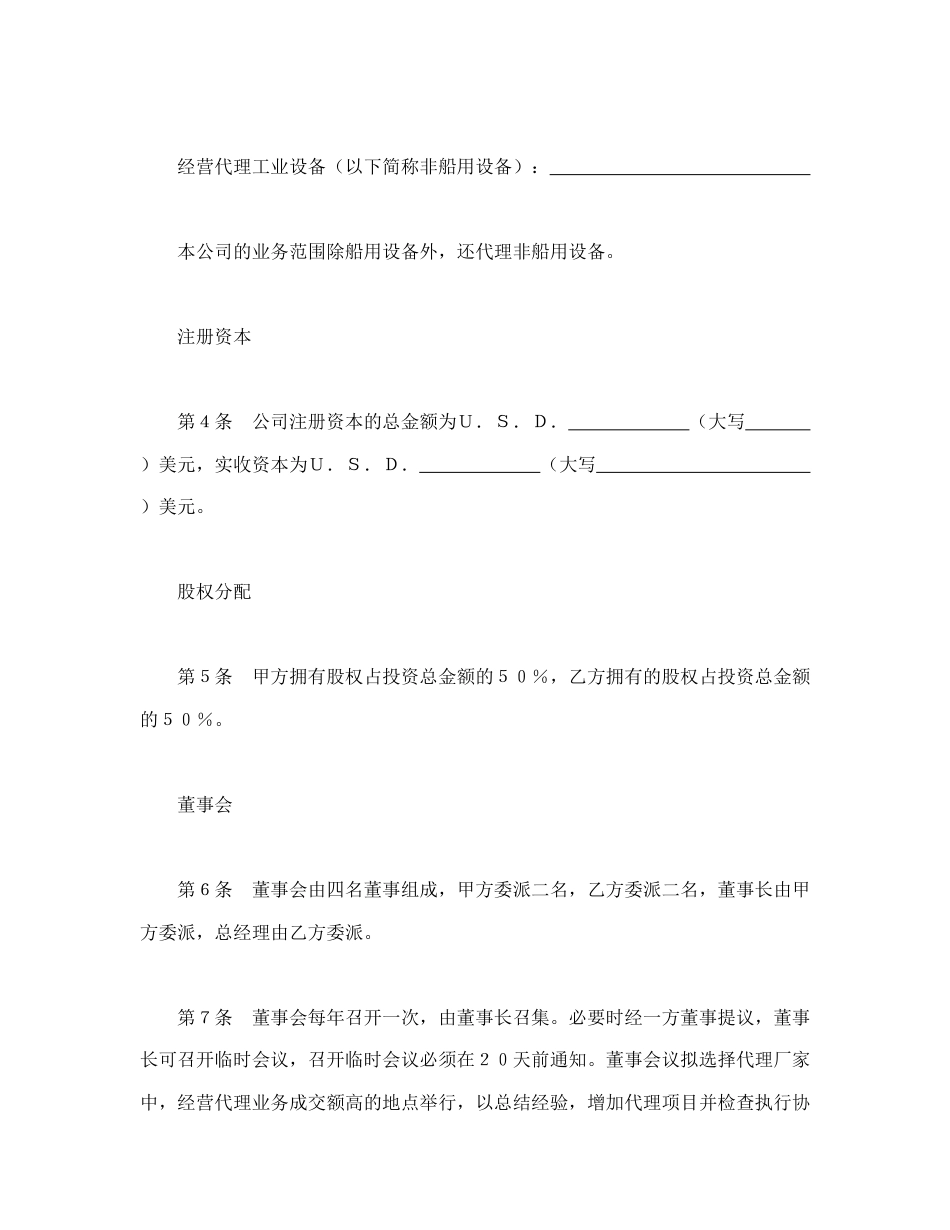 投资合同范本-设立中外合资经营企业合同（代理企业）.doc_第2页