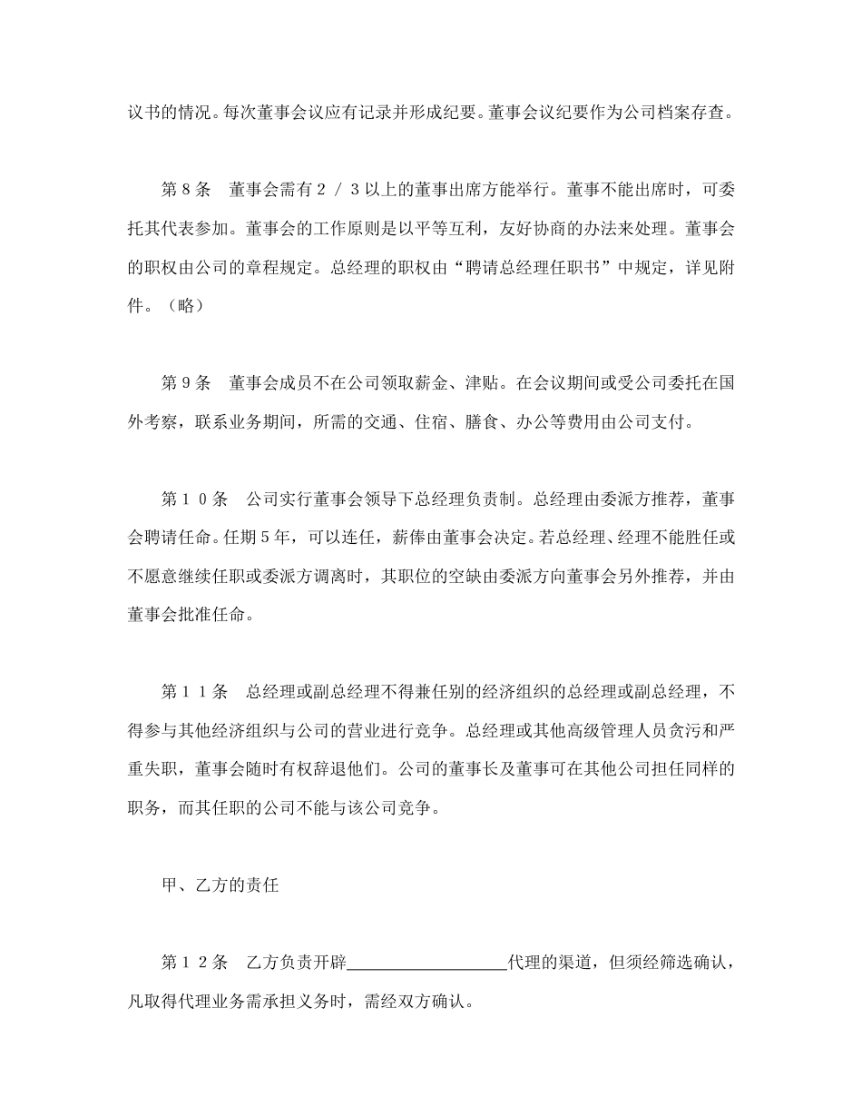 投资合同范本-设立中外合资经营企业合同（代理企业）.doc_第3页