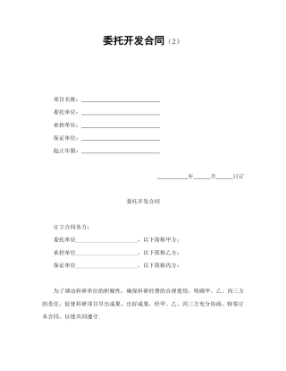 技术合同范本-委托开发合同（2）.doc