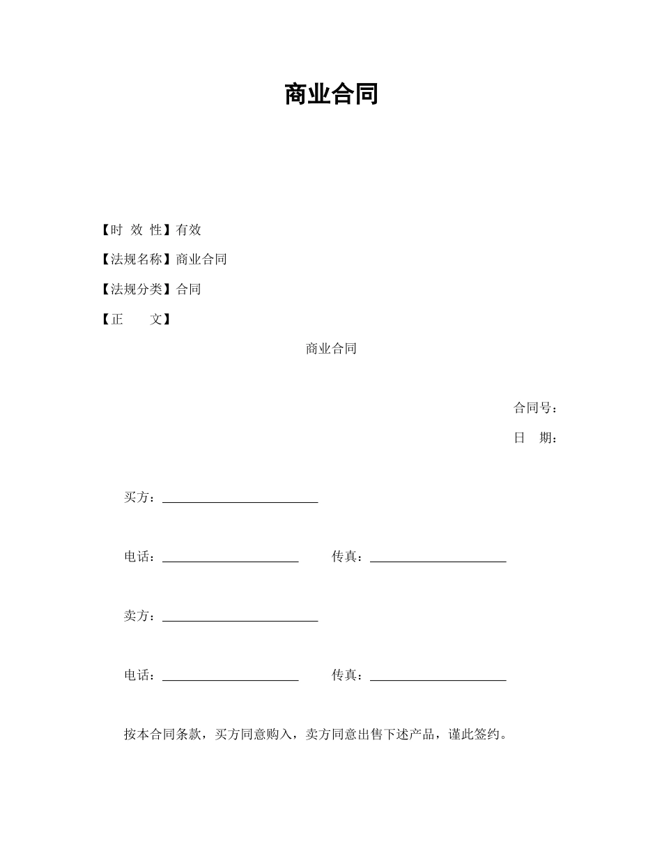 其他合同范本-商业合同.doc_第1页