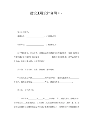 建设工程合同范本-建设工程设计合同（1）.doc