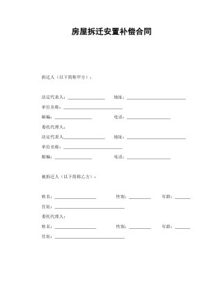 房地产合同范本-房屋拆迁安置补偿合同.doc