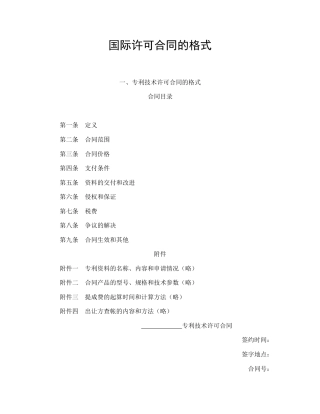 技术合同范本-国际许可合同的格式.doc