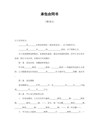 经营合同范本-承包合同书（林木4）.doc