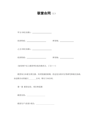 经营合同范本-联营合同（1）.doc