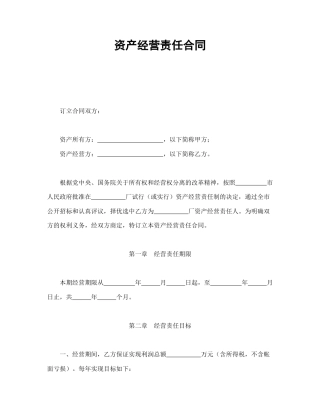 经营合同范本-资产经营责任合同.doc