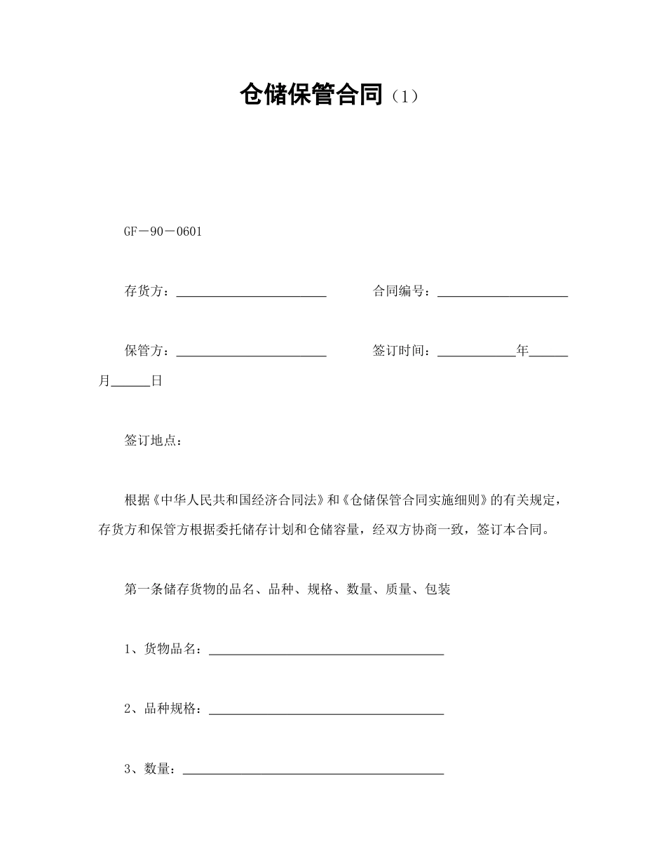 其他合同范本-仓储保管合同（1）.doc_第1页