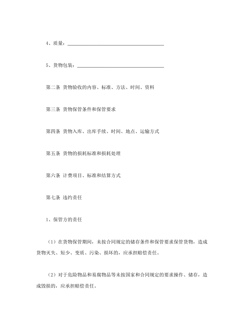 其他合同范本-仓储保管合同（1）.doc_第2页