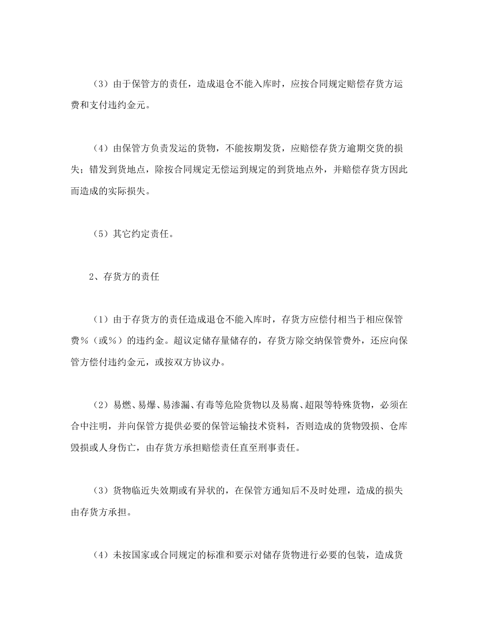 其他合同范本-仓储保管合同（1）.doc_第3页