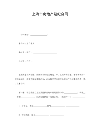 房地产合同范本-上海市房地产经纪合同.doc