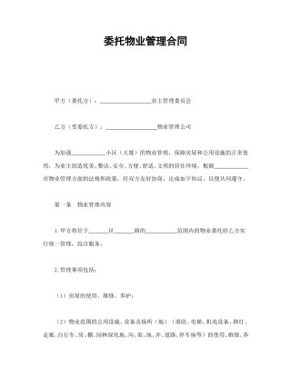 房地产合同范本-委托物业管理合同.doc