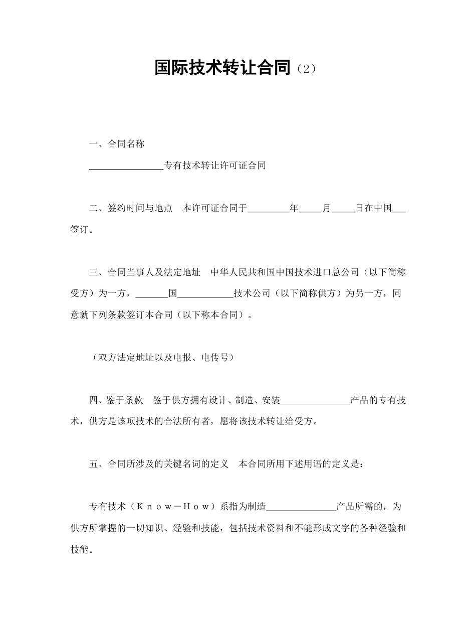 技术合同范本-国际技术转让合同（2）.doc_第1页