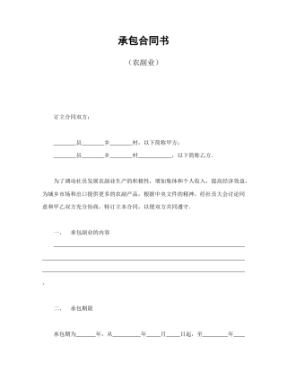 经营合同范本-承包合同书（农副业）.doc