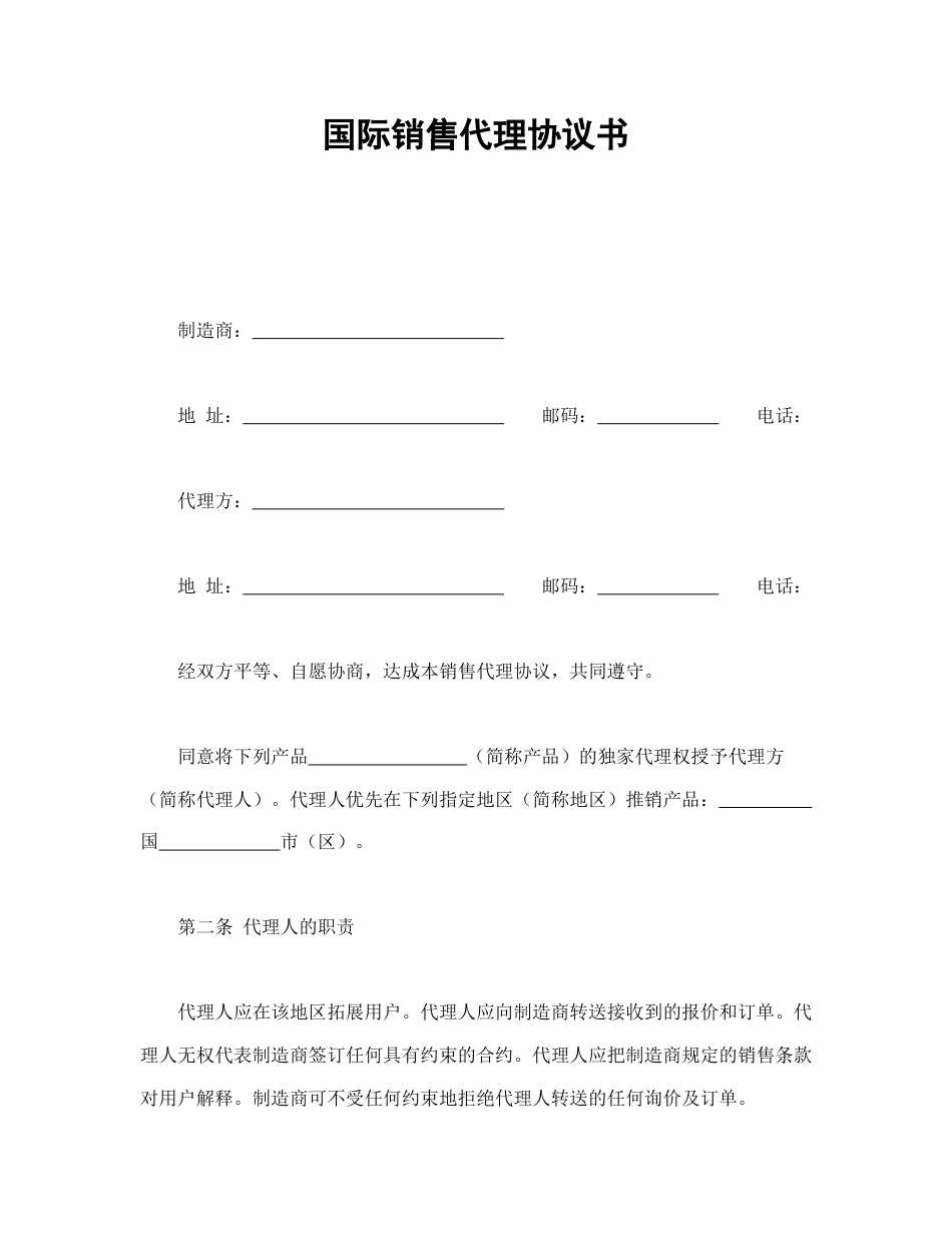 其他合同范本-国际销售代理协议书.doc_第1页
