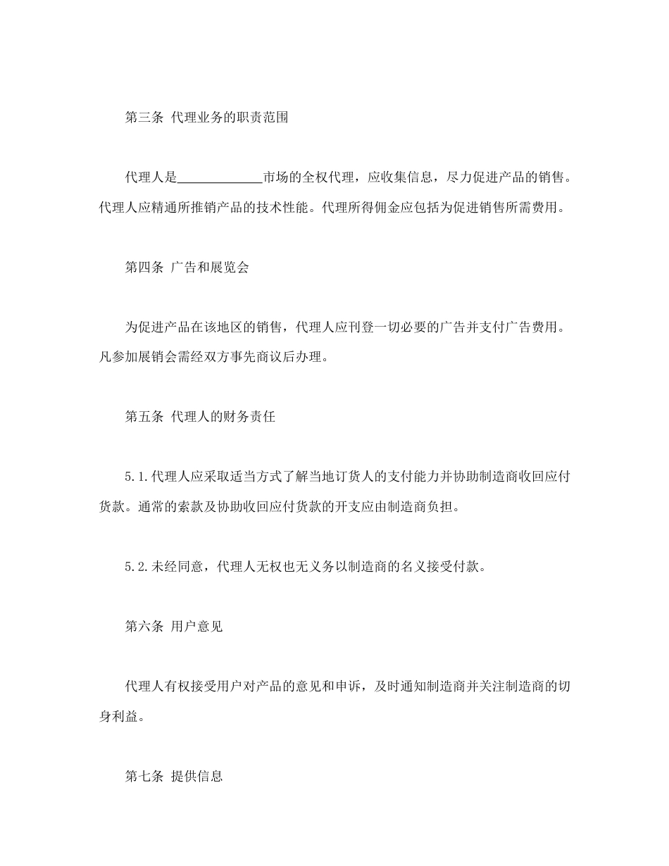 其他合同范本-国际销售代理协议书.doc_第2页