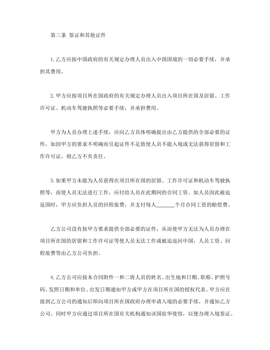 劳动合同范本-中外劳务合同.doc_第3页