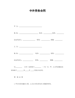 劳动合同范本-中外劳务合同.doc