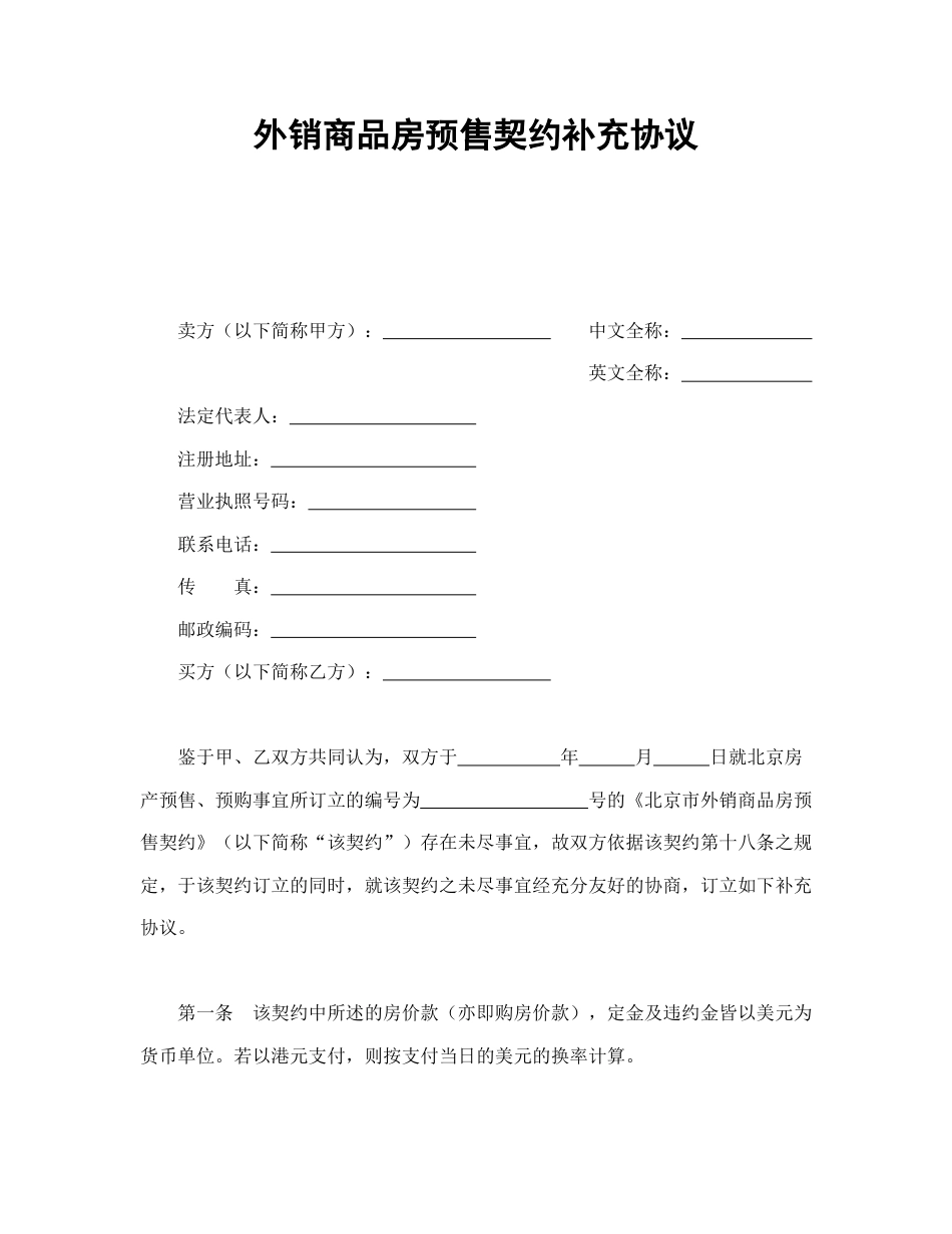 房地产合同范本-外销商品房预售契约补充协议.doc_第1页