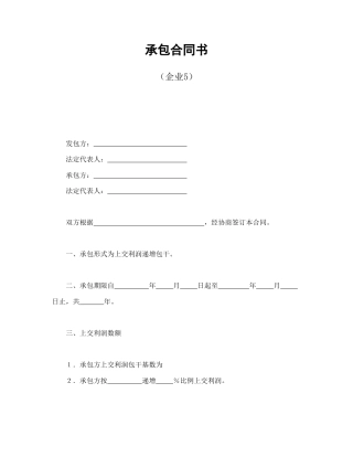 经营合同范本-承包合同书（企业5）.doc