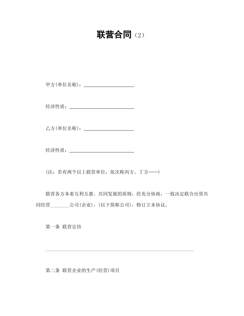 经营合同范本-联营合同（2）.doc_第1页