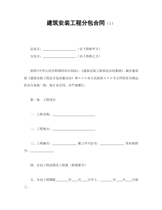 建设工程合同范本-建筑安装工程分包合同（1）.doc