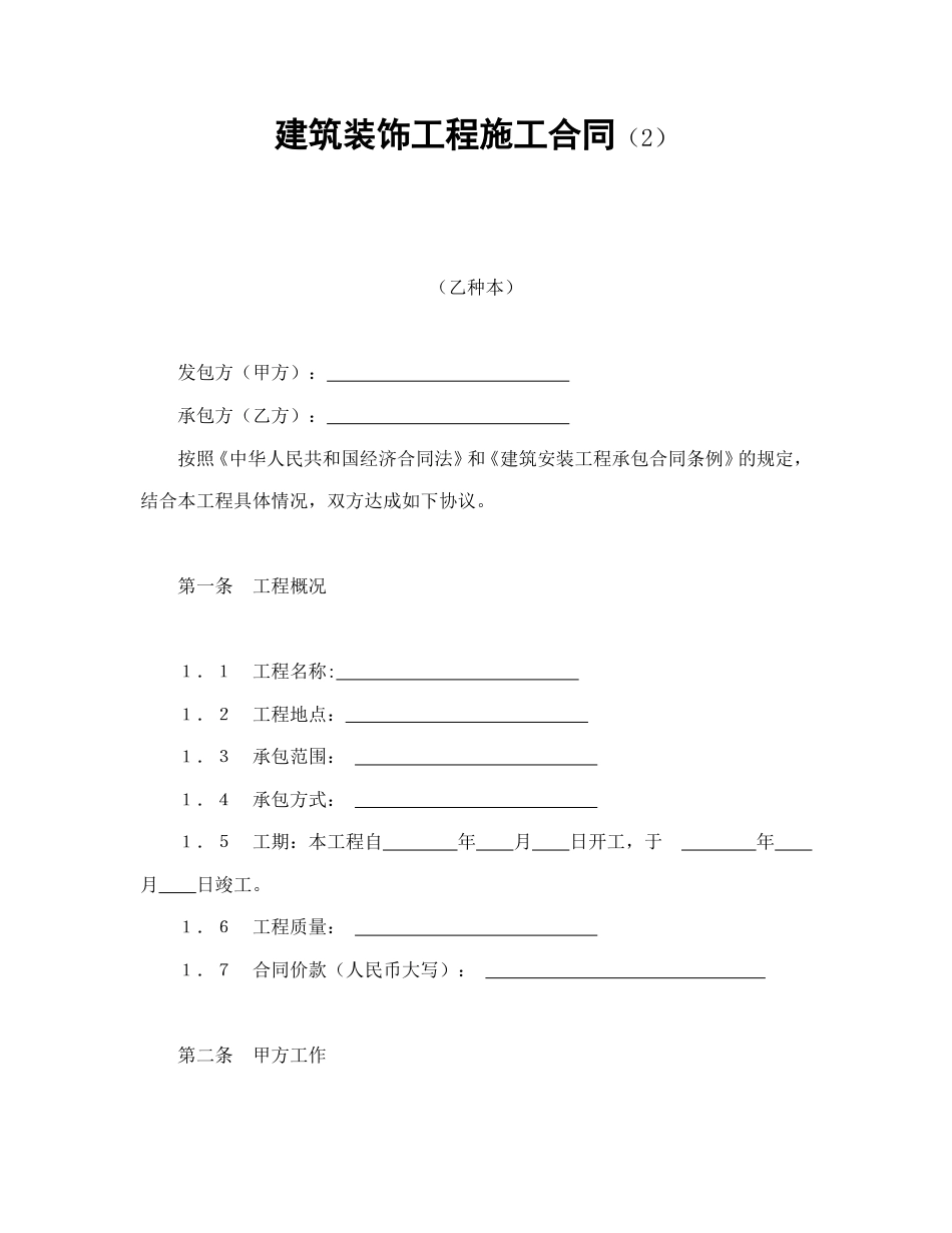 建设工程合同范本-建筑装饰工程施工合同（2）.doc_第1页