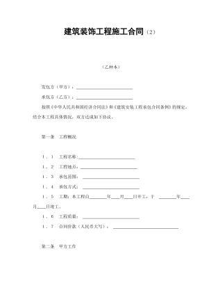 建设工程合同范本-建筑装饰工程施工合同（2）.doc
