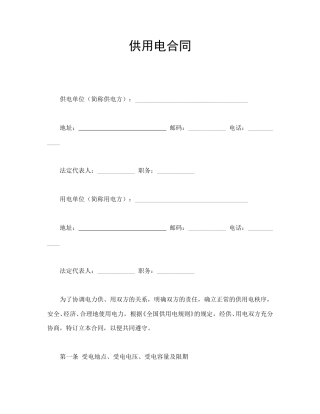 买卖合同范本-供用电合同.doc