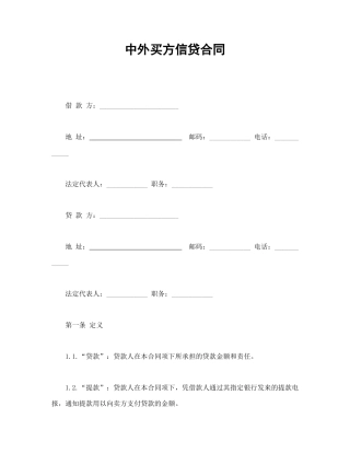 借款合同范本-中外买方信贷合同.doc