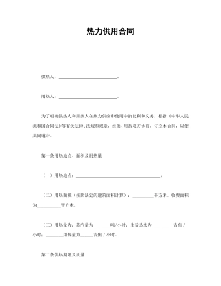 其他合同范本-热力供用合同.doc