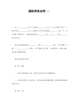劳动合同范本-国际劳务合同（3）.doc