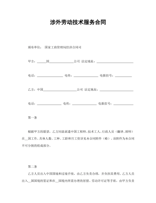 劳动合同范本-涉外劳动技术服务合同.doc