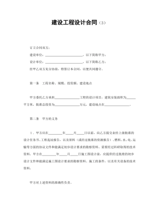 建设工程合同范本-建设工程设计合同（3）.doc