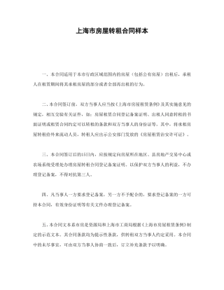 房地产合同范本-上海市房屋转租合同样本.doc