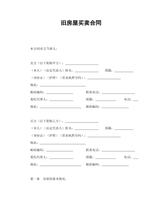 房地产合同范本-旧房屋买卖合同.doc