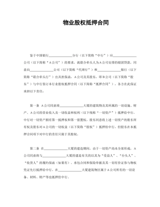 担保合同范本-物业股权抵押合同.doc