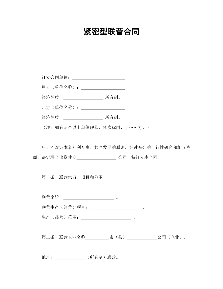 经营合同范本-紧密型联营合同.doc_第1页