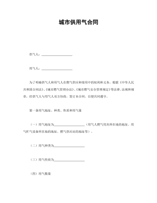 其他合同范本-城市供用气合同.doc