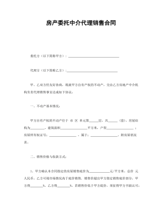 其他合同范本-房产委托中介代理销售合同.doc