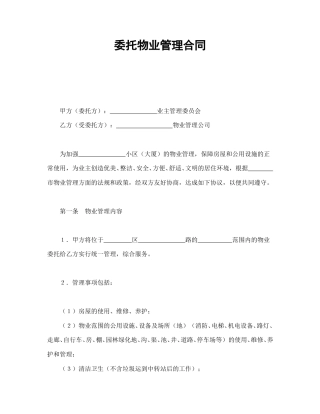 房地产合同范本-委托物业管理合同1.doc