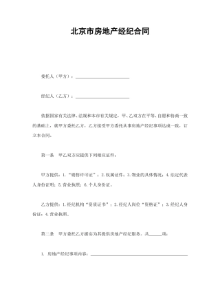 房地产合同范本-北京市房地产经纪合同.doc