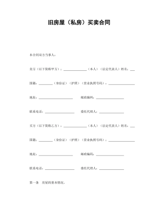 房地产合同范本-旧房屋（私房）买卖合同.doc
