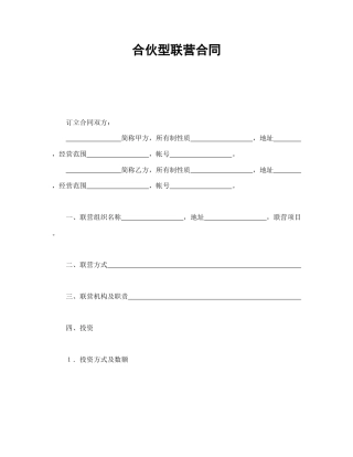 经营合同范本-合伙型联营合同.doc