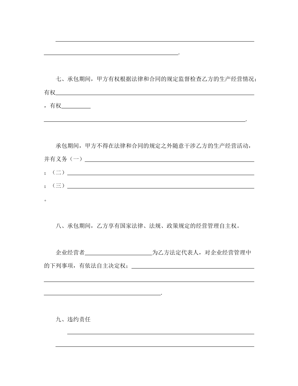 经营合同范本-承包合同书（企业6）.doc_第3页