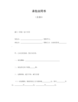 经营合同范本-承包合同书（企业6）.doc