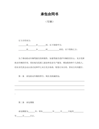 经营合同范本-承包合同书（车辆）.doc